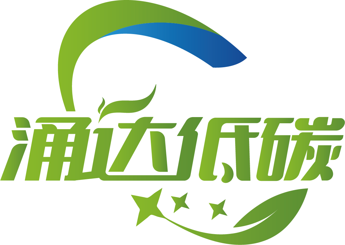 涌达低碳